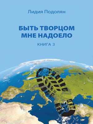 cover image of Быть творцом мне надоело. Книга 3